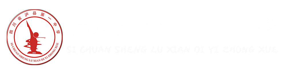 泸县一中校园论坛网